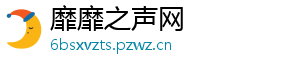 靡靡之声网